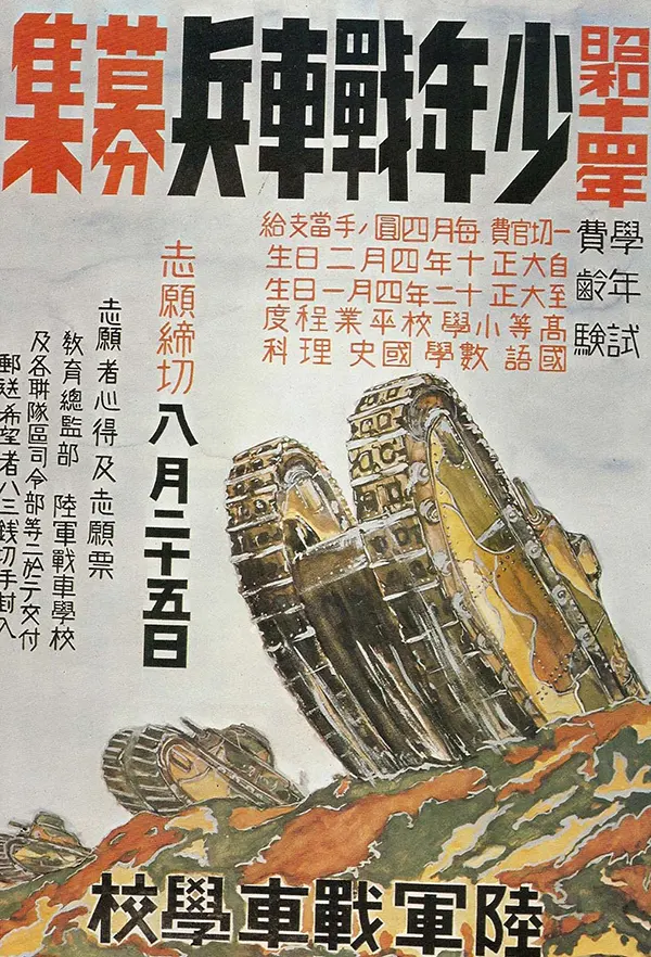 1939 Recruitment poster for the Tank School of the Imperial Japanese Army.