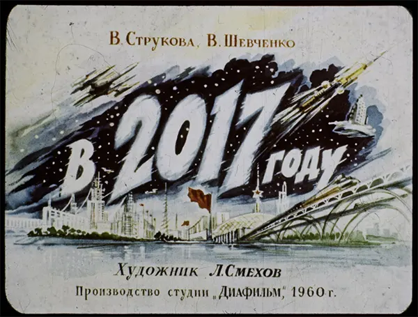 “In the Year 2017” by V. Strukova and V. Shevchenko, illustrated by L. Smekhov, produced by the Diafilm studio in 1960.