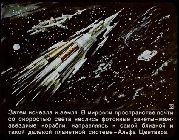 Then in the film, the Earth itself disappears. In outer space, almost at the speed of light, photon interstellar rocketships set off for the nearest and faraway planetary system, Alpha Centauri.